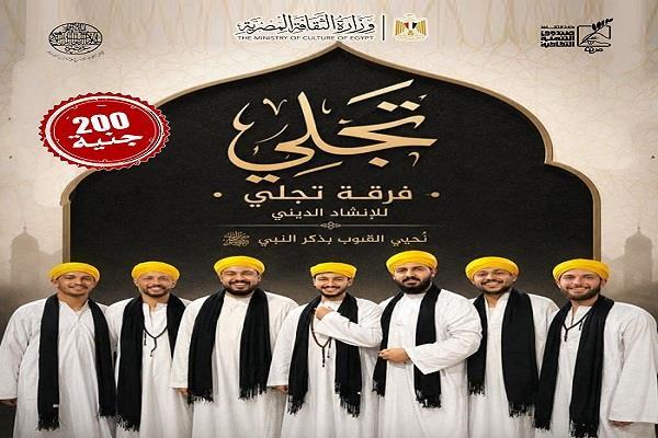 فرقة  «تجلي» للإنشاد الديني تحيي أمسية بقبة الغوري| اعرف الموعد