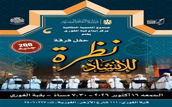 الجمعة.. «نظرة للإنشاد الديني» تحيي أمسية جديدة بقبة الغوري