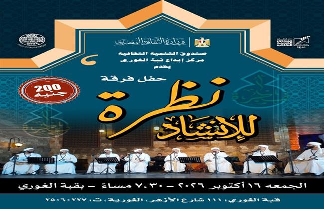 الجمعة.. «نظرة للإنشاد الديني» تحيي أمسية جديدة بقبة الغوري