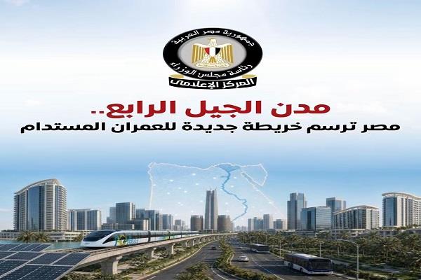 المركز الإعلامي لمجلس الوزراء يستعرض جهود الدولة في إنشاء مدن الجيل الرابع 