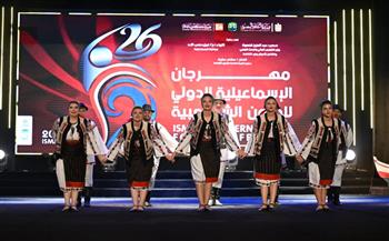 محافظ الإسماعيلية ورئيس هيئة قصور الثقافة يفتتحان الدورة 26 لمهرجان الإسماعيلية الدولي للفنون الشعبية