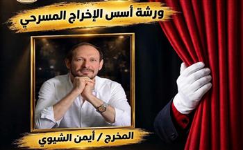 قصور الثقافة تطلق ورش "أسس الإخراج المسرحي" لمخرجي نوادي المسرح