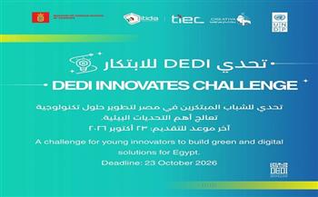 مراكز إبداع مصر الرقمية والأمم المتحدة تطلقان تحدي DEDI لدعم رواد الأعمال المبتكرين