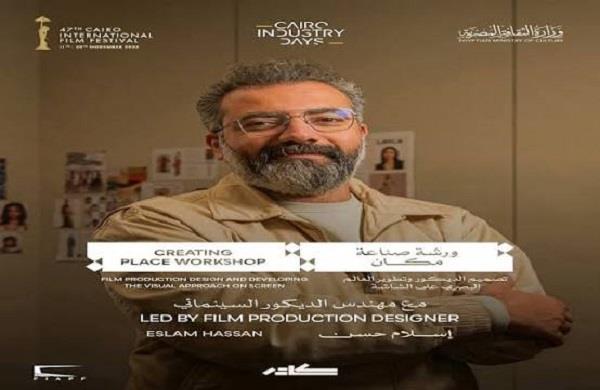 مهرجان القاهرة السينمائي الدولي يفتح باب التقديم لورشة «صناعة المكان» بالتعاون مع مشروع «كادر»