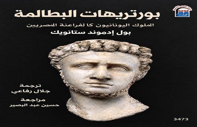 «بورتريهات البطالمة».. وجوه تحكي تاريخ حضارتين ضمن إصدارات القومي للترجمة