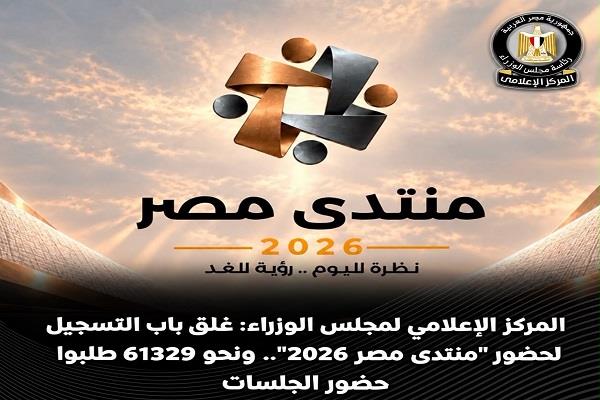 مجلس الوزراء: غلق باب التسجيل لحضور "منتدى مصر 2026".. ونحو 61329 طلبوا حضور الجلسات