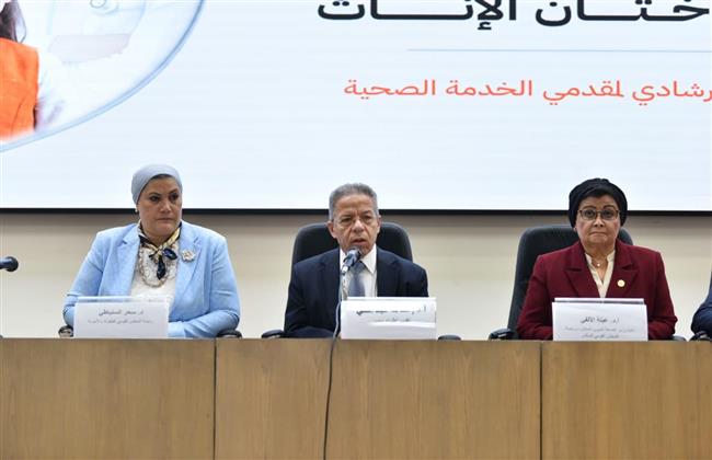 نائب وزير الصحة تشهد إطلاق الدليل الإرشادي لمناهضة إضفاء الطابع الطبي على ختان الإناث