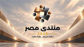 10 آلاف فكرة من المواطنين على طاولة «منتدى مصر 2026».. مقترحات لتطوير التعليم والصحة والصناعة والزراعة