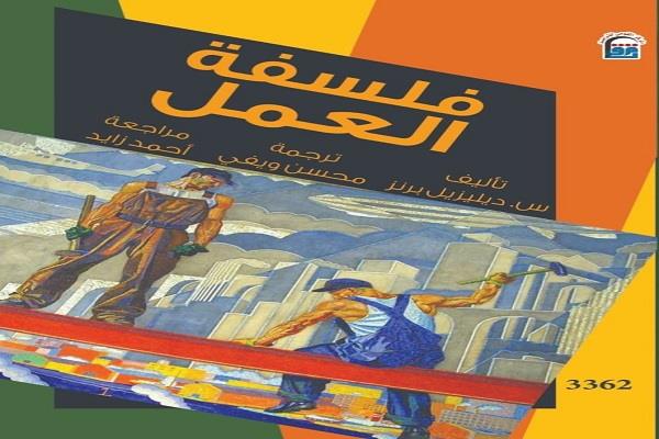 «فلسفة العمل» إصدار جديد عن القومي للترجمة.. حين يصبح صانع الحضارة ضحيةً لها