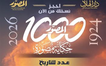 بعدد تذكارى تاريخى.. مجلة «المصوّر» تفرج عن كنوزها وتصدر «1000 حكاية مصورة»