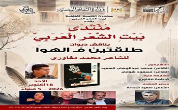 الأحد.. بيت الشعر العربي يناقش ديوان «طلقتين ف الهوا» للشاعر محمد مغاوري