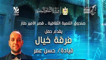 اليوم .. فرقة «خيال» تقدم حفلًا للطرب العربي بقصر الأمير طاز