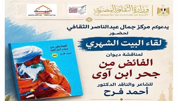 غدا.. مركز جمال عبد الناصر الثقافي يناقش ديوان «الفائض من جحر ابن آوى» بالإسكندرية