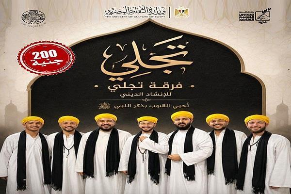 فرقة «تجلي» للإنشاد الديني تحيي أمسية بقبة الغوري