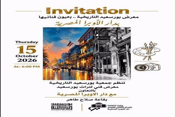 غدا.. الأوبرا تستضيف معرض «بورسعيد التاريخية.. بعيون فنانيها» فى صلاح طاهر
