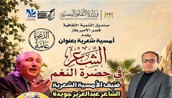 غدا.. «الشعر في حضرة النغم» أمسية شعرية بقصر الأمير طاز