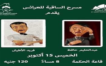 الخميس.. مسرح الساقية للعرائس يقدم حفلًا لأغاني عبد الحليم حافظ وفريد الأطرش
