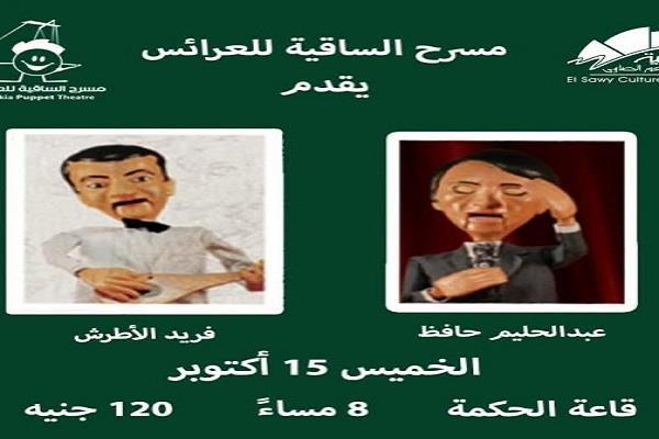 الخميس.. مسرح الساقية للعرائس يقدم حفلًا لأغاني عبد الحليم حافظ وفريد الأطرش