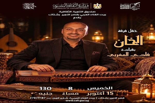 غدا.. «الخان» تحيي تراث الموسيقى العربية في قصر الأمير بشتاك