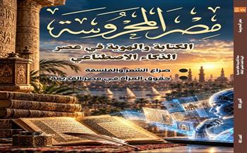"الكتابة والهوية في عصر الذكاء الاصطناعي" ضمن ملفات العدد الجديد من مجلة "مصر المحروسة" 