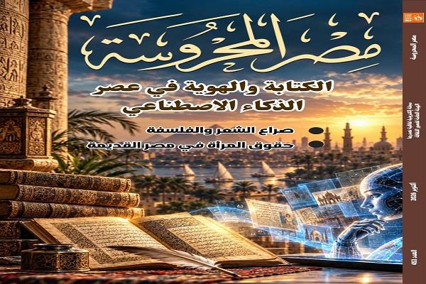 "الكتابة والهوية في عصر الذكاء الاصطناعي" ضمن ملفات العدد الجديد من مجلة "مصر المحروسة" 