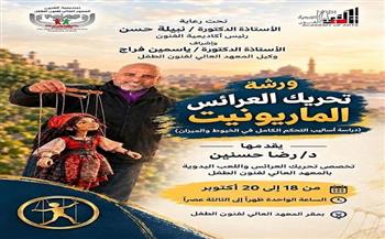 أكاديمية الفنون تنظم ورشة تدريبية مجانية لتحريك عرائس الماريونت بمعهد فنون الطفل
