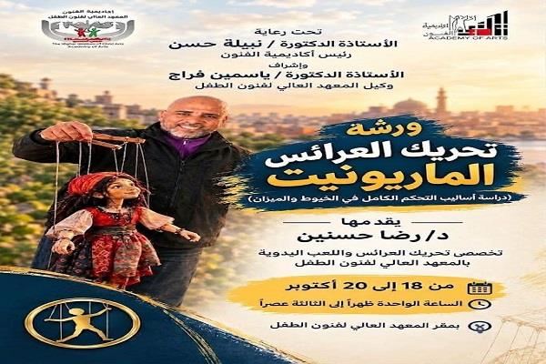 أكاديمية الفنون تنظم ورشة تدريبية مجانية لتحريك عرائس الماريونت بمعهد فنون الطفل