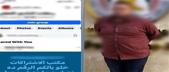 انتحل صفة مدير اشتراكات بنادٍ رياضي.. سقوط نصاب استولى على أموال الأعضاء بالمحافظ الإلكترونية