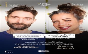 مهرجان القاهرة السينمائي الدولي يفتح باب التقديم لورشة «مختبر السرد القصصي الغامر والإنتاج»