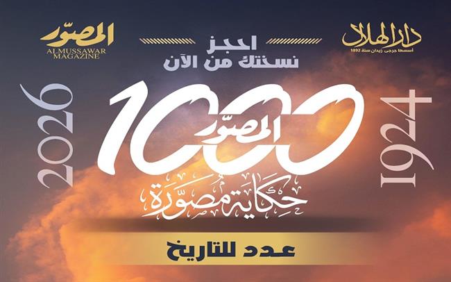 بعدد تذكاري تاريخي.. مجلة «المصوّر» تفرج عن كنوزها وتصدر «1000 حكاية مصورة»