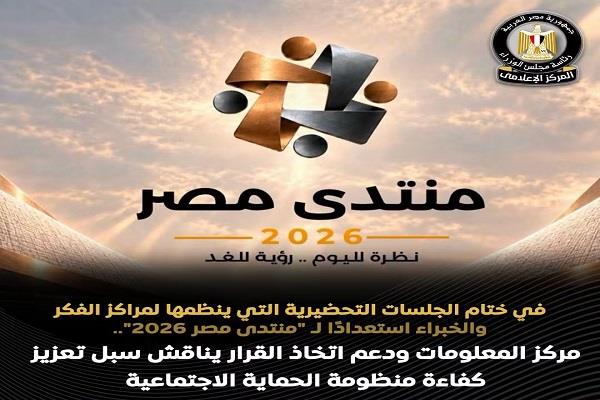 مركز المعلومات ودعم اتخاذ القرار يناقش سبل تعزيز كفاءة منظومة الحماية الاجتماعية
