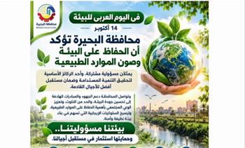 محافظة البحيرة: «بيئتنا مسؤوليتنا».. حماية الموارد الطبيعية استثمار في مستقبل الأجيال القادمة