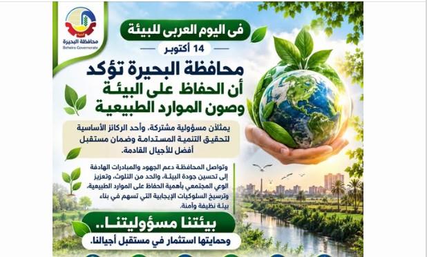محافظة البحيرة: «بيئتنا مسؤوليتنا».. حماية الموارد الطبيعية استثمار في مستقبل الأجيال القادمة