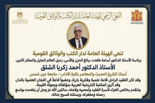 دار الكتب والوثائق القومية تنعى المؤرخ أحمد زكريا الشلق
