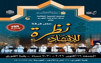 الجمعة.. «نظرة للإنشاد الديني» تحيي أمسية جديدة بقبة الغوري