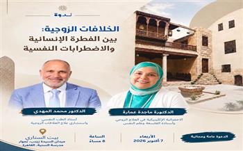 الأربعاء.. ندوة «الخلافات الزوجية: بين الفطرة الإنسانية والاضطرابات النفسية» ببيت السناري