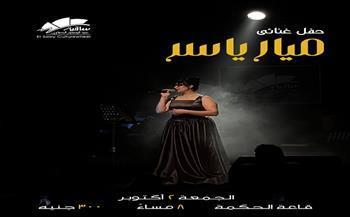 الليلة.. ميار ياسر تحيي حفلًا غنائيًا في ساقية الصاوي