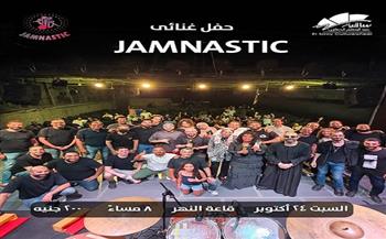 24 أكتوبر.. فرقة «Jamnastic» تحيي حفلًا موسيقيًا بساقية الصاوي