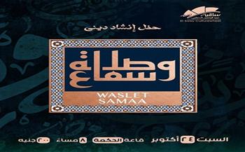 «وصلة سماع».. ليلة للإنشاد الديني بساقية الصاوي يوم 24 أكتوبر