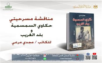 ندوة لمناقشة مسرحيتي «حكاوي السمسمية وبلد الغريب» بالمجلس الأعلى للثقافة
