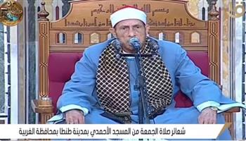 شعائر صلاة الجمعة من مسجد الأحمدي بمدينة طنطا بمحافظة الغربية (بث مباشر)
