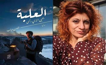 الأربعاء.. مناقشة رواية «العلبة.. يحيى الذي رأى» لـ شادن دياب بمكتبة مدينة نصر