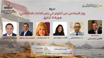«روح السادس من أكتوبر في زمن الذكاء الاصطناعي».. ندوة بالمجلس الأعلى للثقافة الثلاثاء