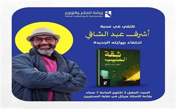 اليوم.. حفل توقيع «شقة المنيب» للكاتب أشرف عبد الشافي في نقابة الصحفيين
