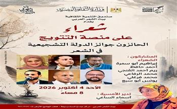 غدا.. «بيت الشعر العربي» يحتفي بشعراء جوائز الدولة التشجيعية في أمسية «شعراء على منصة التتويج»