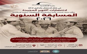 الثلاثاء.. مكتبة الإسكندرية تنظم المسابقة السنوية لمتحف السادات احتفالًا بذكرى انتصارات أكتوبر
