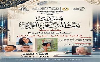 غدًا.. بيت الشعر العربي يناقش «مسارات باتجاه الروح» لسمية عبد المنعم 