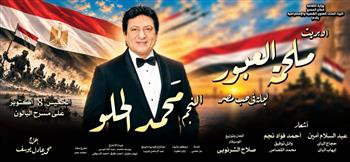 الفنون الشعبية والاستعراضية تحتفل بذكرى 6 أكتوبر بـ "ملحمة العبور - ليلة في حب مصر" على مسرح البالون