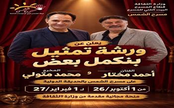 أحمد مختار يقدم ورشة فنية للتمثيل والإخراج والتأليف لأبناء ذوي الهمم والدمج بمسرح الشمس