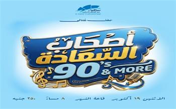 19 أكتوبر.. «أصحاب السعادة» يعيدون ذكريات التسعينيات في حفل غنائي بساقية الصاوي